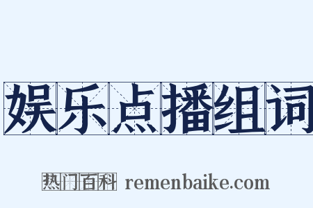 娱乐点播组词是什么意思的图片